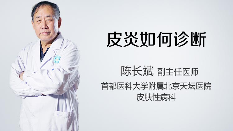 皮炎如何诊断