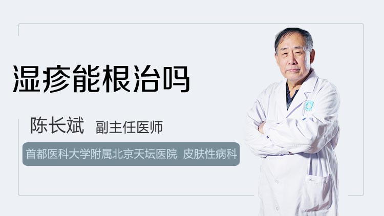 湿疹能根治吗