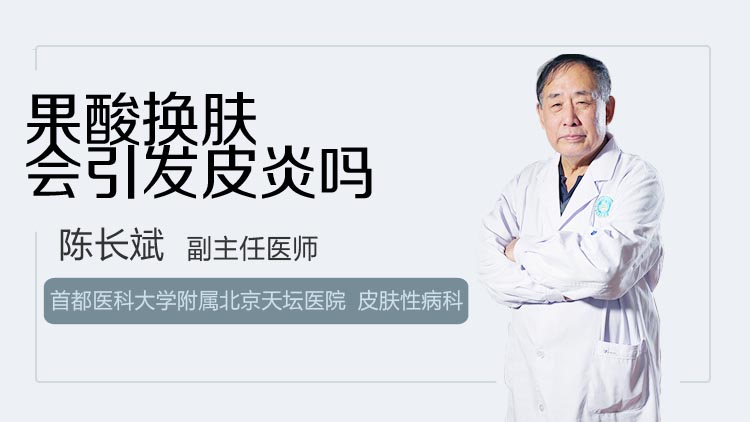 果酸换肤会引发皮炎吗