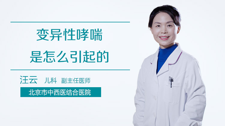 变异性哮喘是怎么引起的