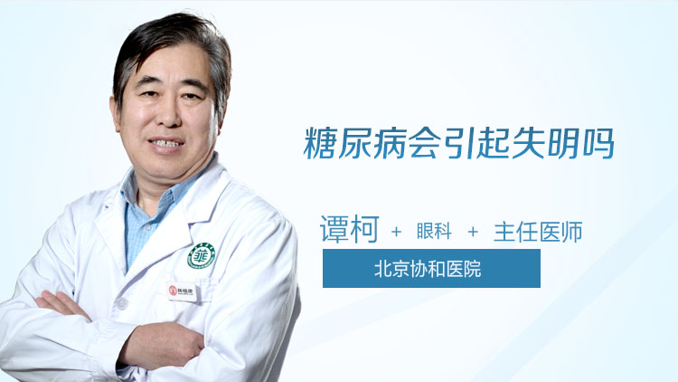 糖尿病会引起失明吗