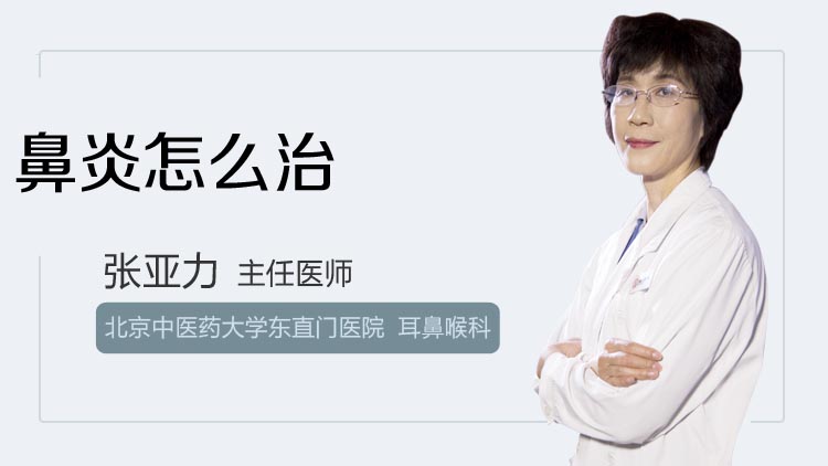 鼻炎怎么治