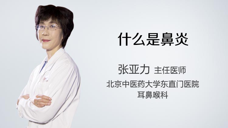 什么是鼻炎