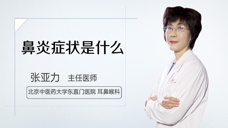 鼻炎症状是什么
