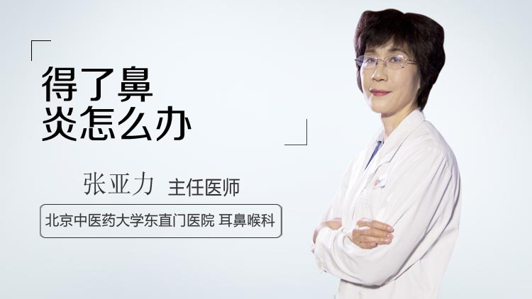 得了鼻炎怎么办