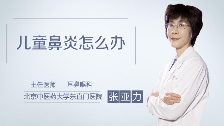 儿童鼻炎怎么办