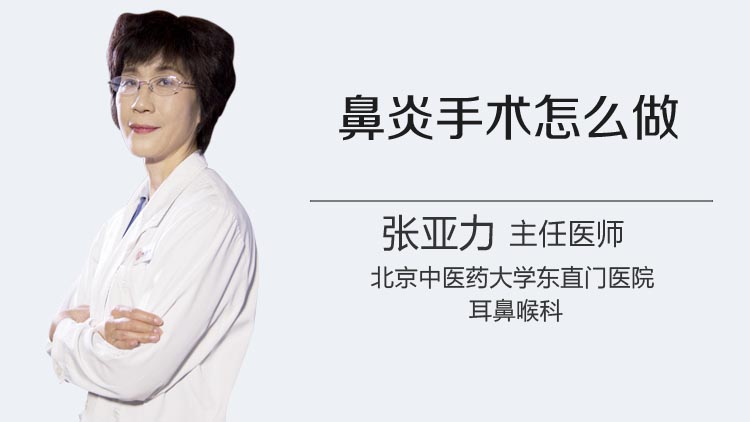 鼻炎手术怎么做