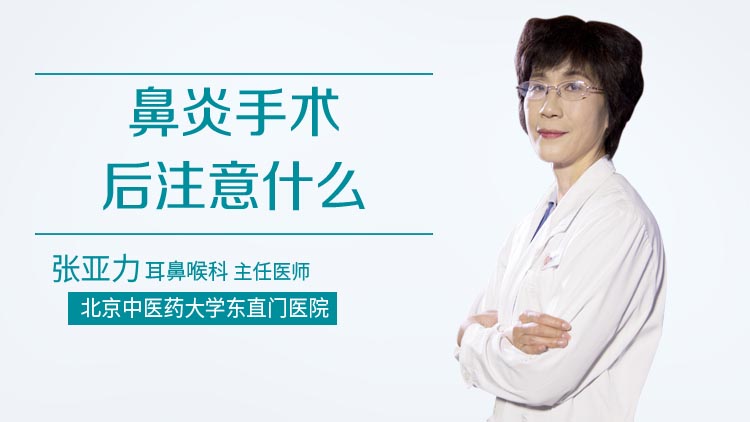 鼻炎手术后注意什么