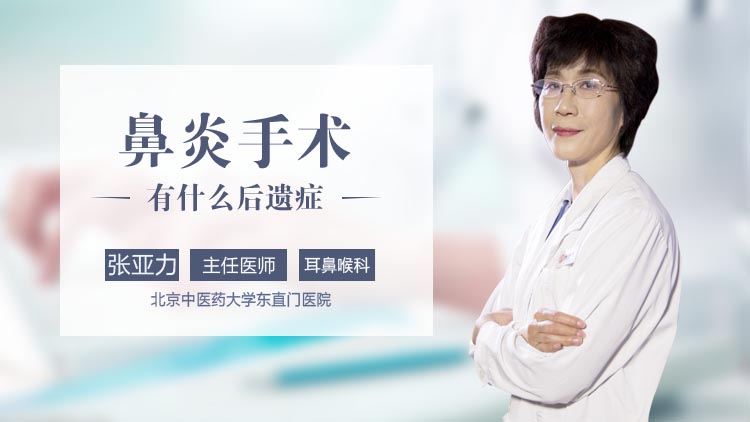 鼻炎手术有什么后遗症