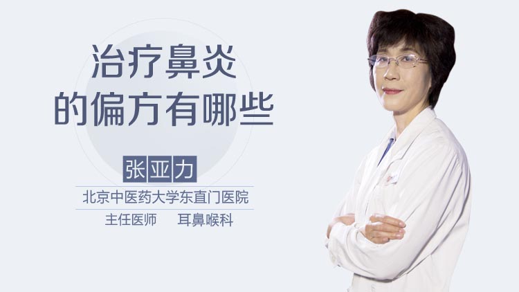 治疗鼻炎的偏方有哪些