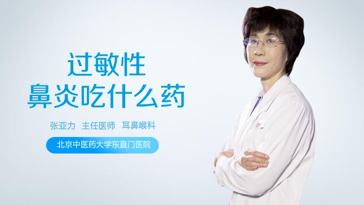 过敏性鼻炎吃什么药