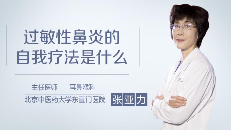 过敏性鼻炎的自我疗法是什么