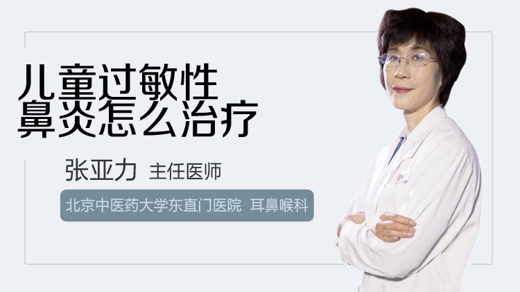 儿童过敏性鼻炎怎么治疗