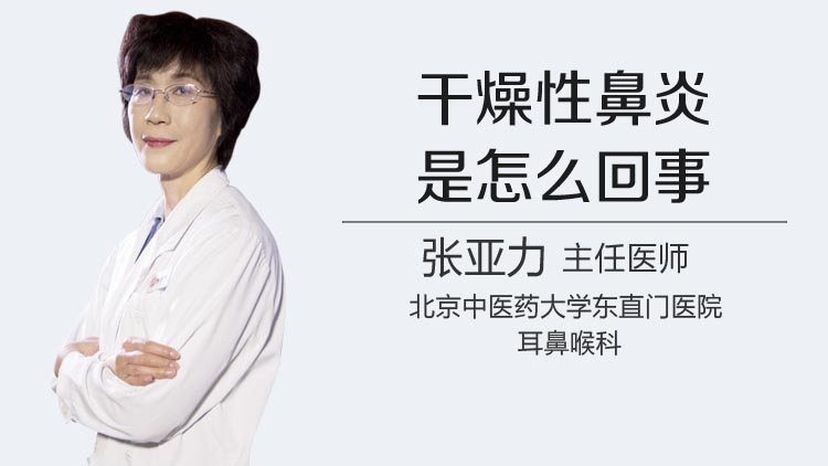 干燥性鼻炎是怎么回事