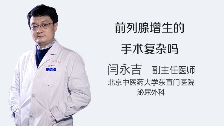 前列腺增生的手术复杂吗