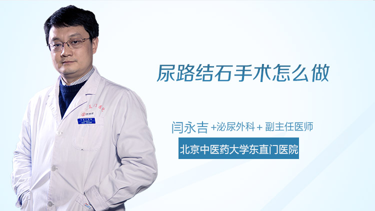 尿路结石手术怎么做