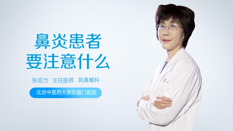 鼻炎患者要注意什么