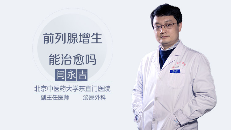 前列腺增生能治愈吗