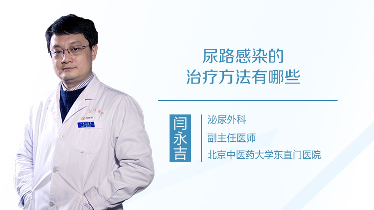 尿路感染的治疗方法有哪些