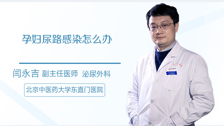 孕妇尿路感染怎么办