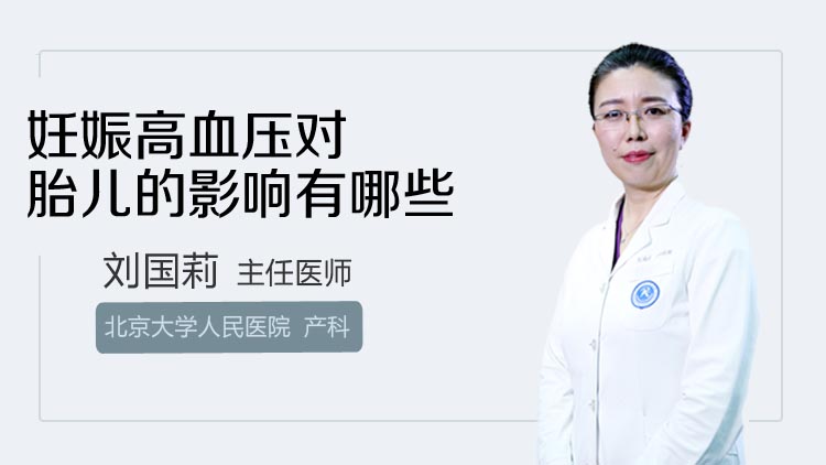 妊娠高血压对胎儿的影响有哪些