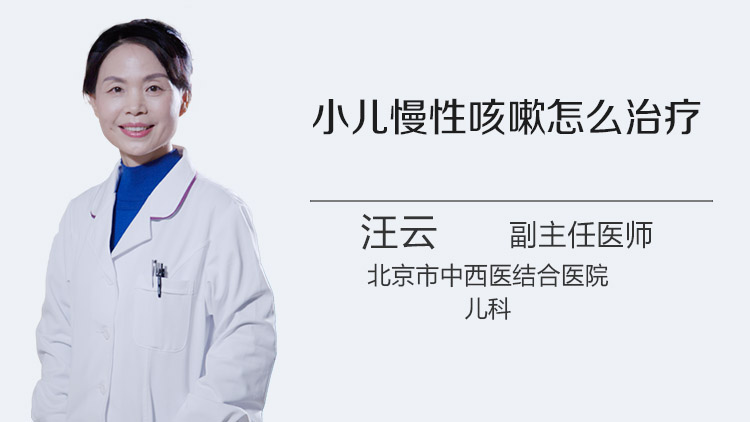 小儿慢性咳嗽怎么治疗