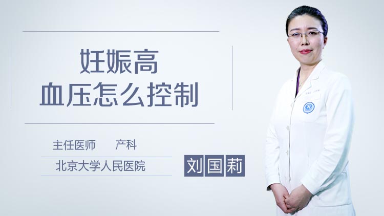 妊娠高血压怎么控制