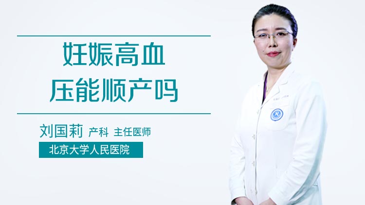 妊娠高血压能顺产吗