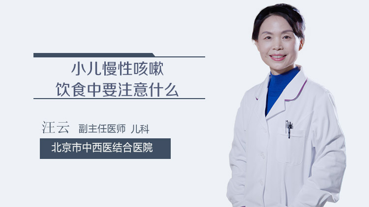 小儿慢性咳嗽饮食中要注意什么
