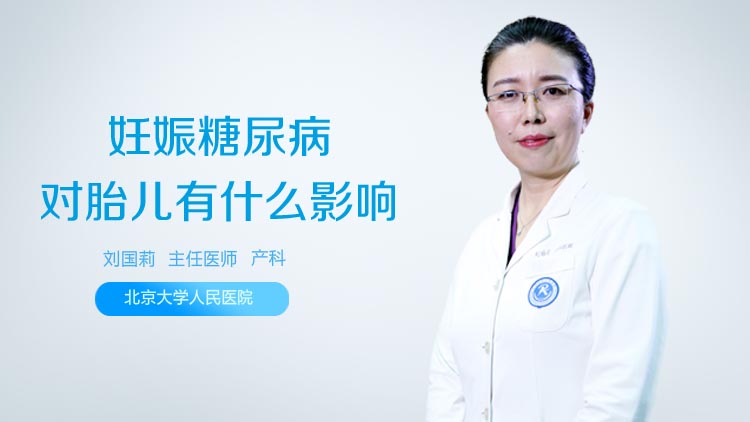 妊娠糖尿病对胎儿有什么影响
