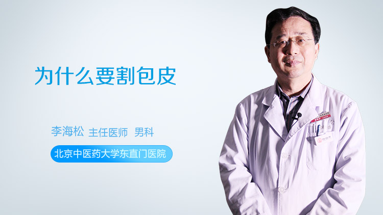 为什么要割包皮