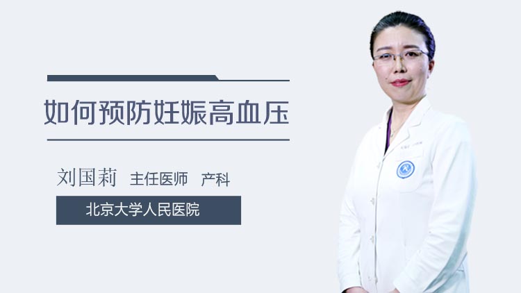 如何预防妊娠高血压