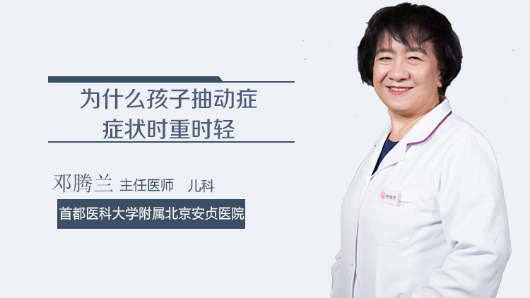 为什么孩子抽动症症状时重时轻