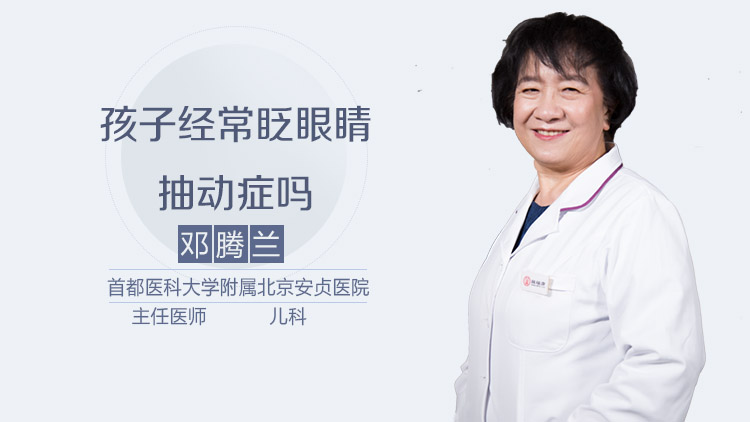 孩子经常眨眼睛抽动症吗