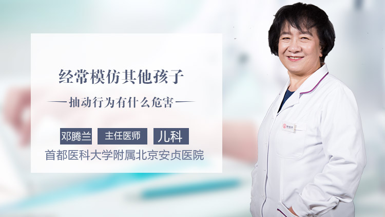 经常模仿其他孩子抽动行为有什么危害