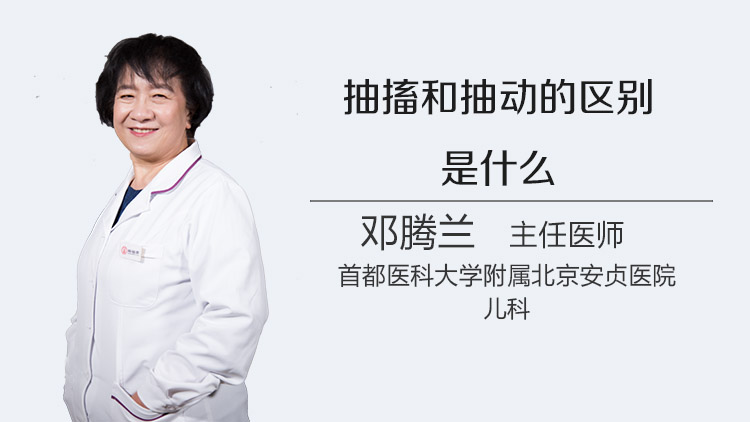 抽搐和抽动的区别是什么