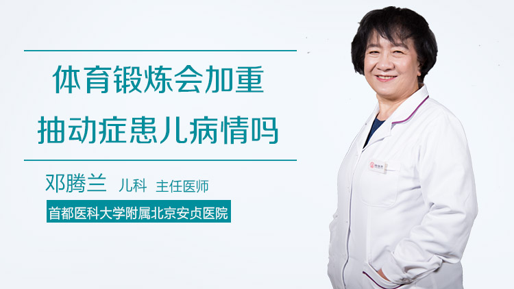 体育锻炼会加重抽动症患儿病情吗