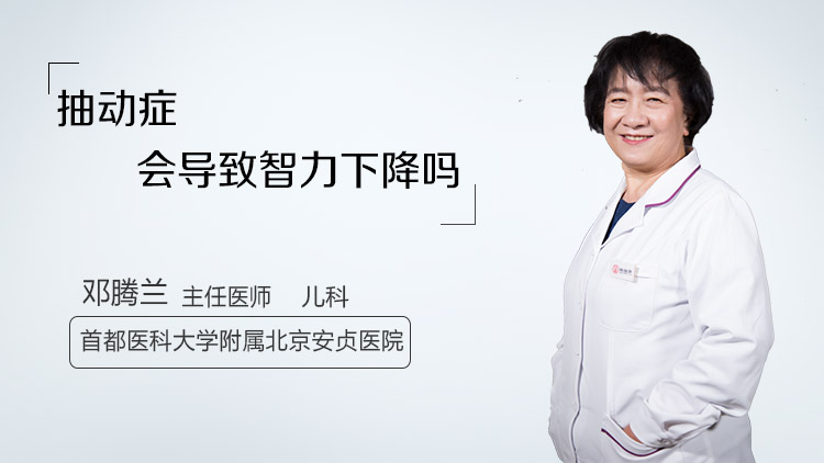 抽动症会导致智力下降吗