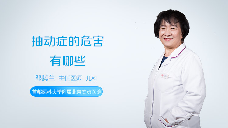 抽动症的危害有哪些