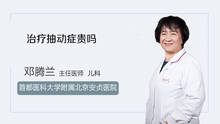 治疗抽动症贵吗