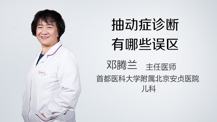 抽动症诊断有哪些误区