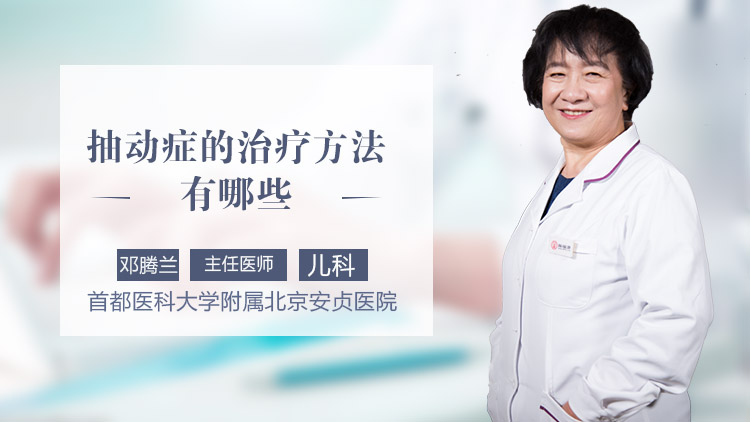 抽动症治疗方法有哪些