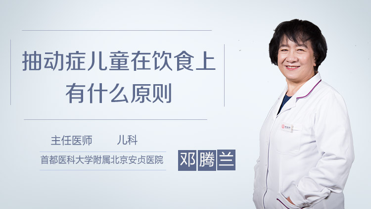 抽动症儿童在饮食上有什么原则