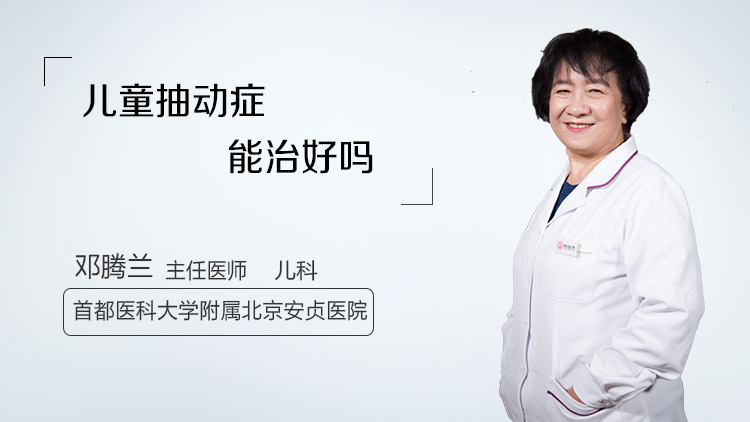 儿童抽动症能治好吗