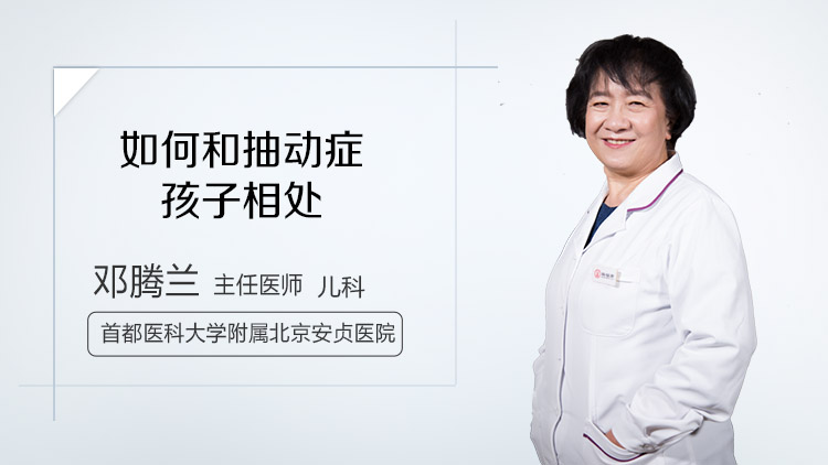 如何和抽动症孩子相处