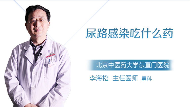 尿路感染吃什么药