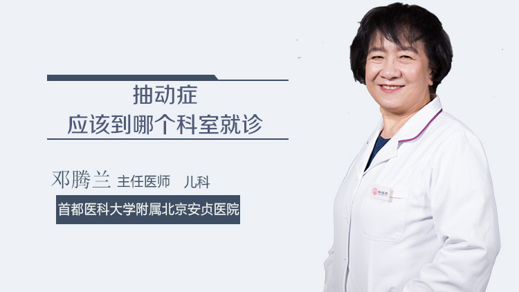 抽动症应该到哪个科室就诊