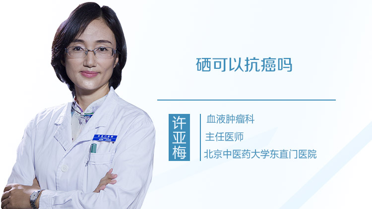 硒可以抗癌吗