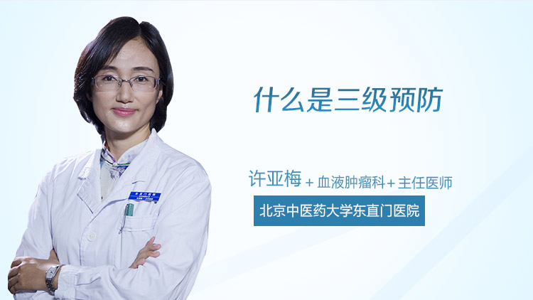 什么是三级预防