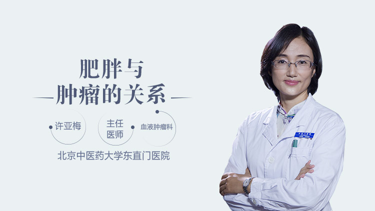 肥胖与肿瘤的关系